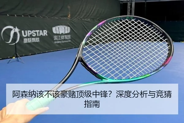 阿森纳该不该豪赌顶级中锋？深度分析与竞猜指南