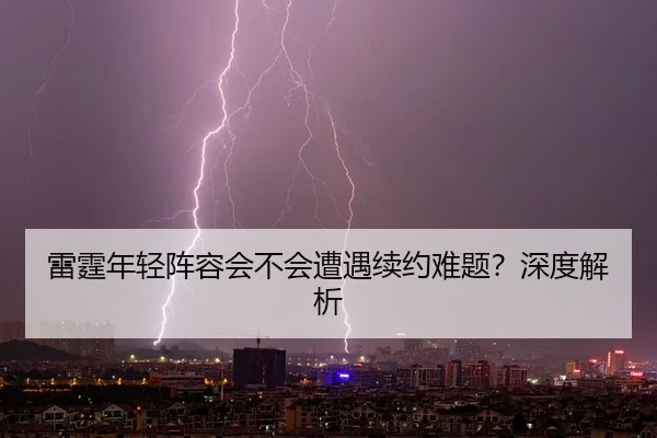 雷霆年轻阵容会不会遭遇续约难题？深度解析